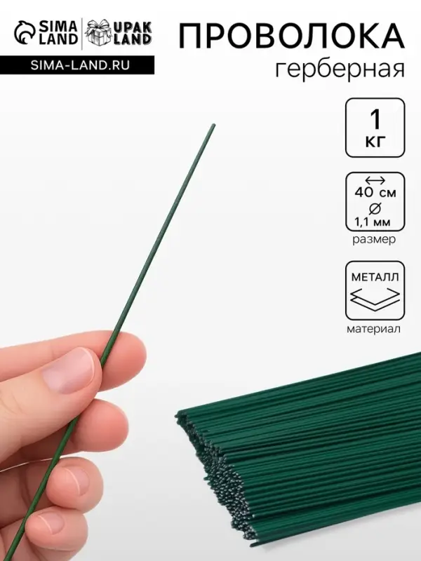 Проволока герберная 1.1 мм, 1 кг