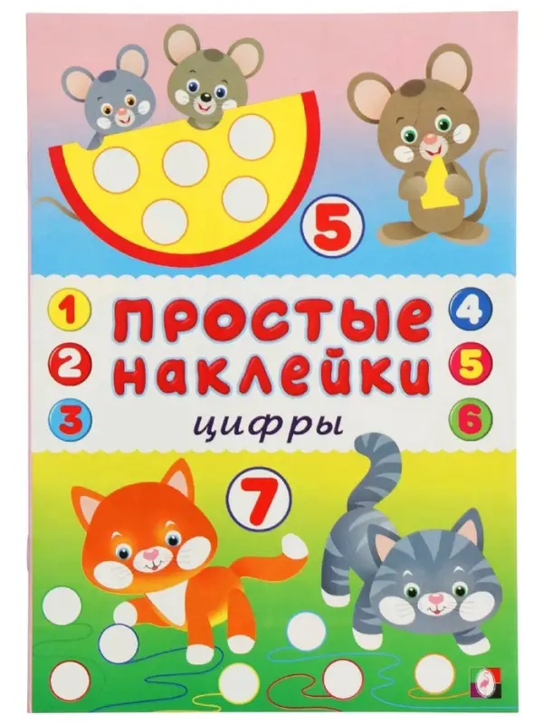 Книжка с наклейками &laquo;Цифры&raquo;, 16 стр.