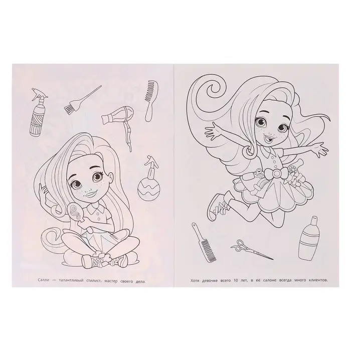 Раскраска «Один день в салоне»