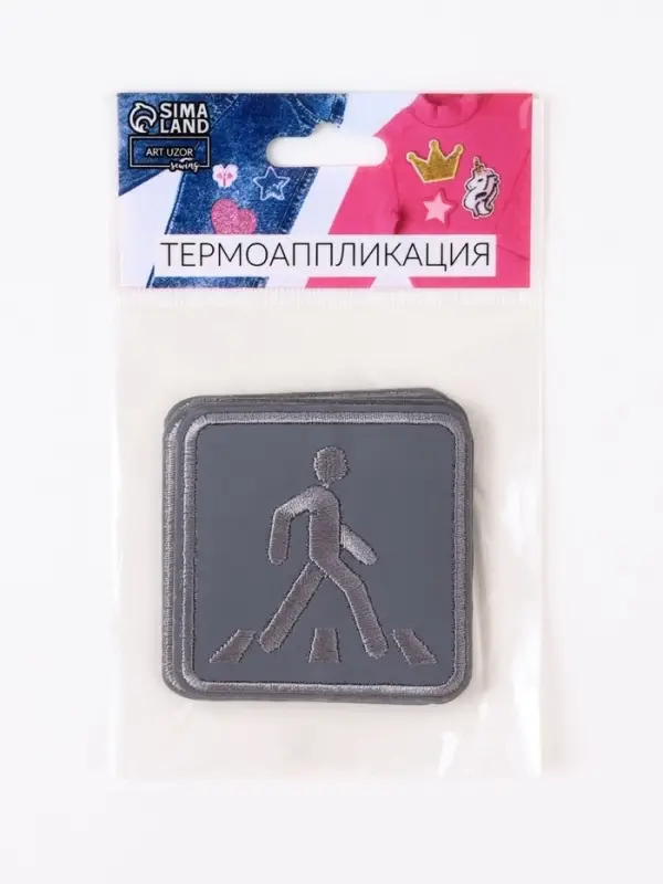 Светоотражающая термонаклейка &laquo;Пешеходный переход&raquo;, 6.2&times;6.2 см, цвет серый, цена за 1 штуку