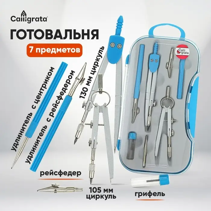 Готовальня Calligrata, 7 предметов (2 циркуля: 130 мм, 105 мм, 2 рейсфедера, 2 удлинителя, грифель, центрик), в пластиковом пенале