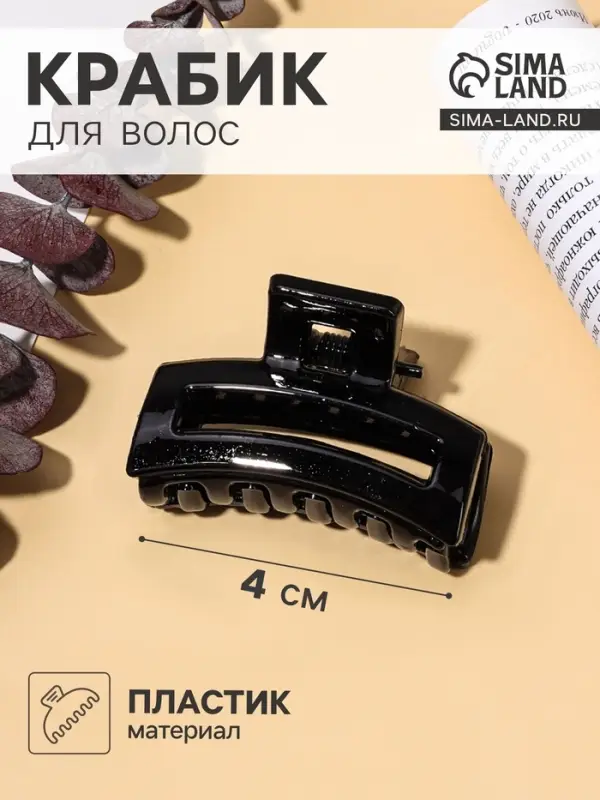 Крабик для волос &laquo;Маленькая классика&raquo;, прямоугольник, 4 см, чёрный