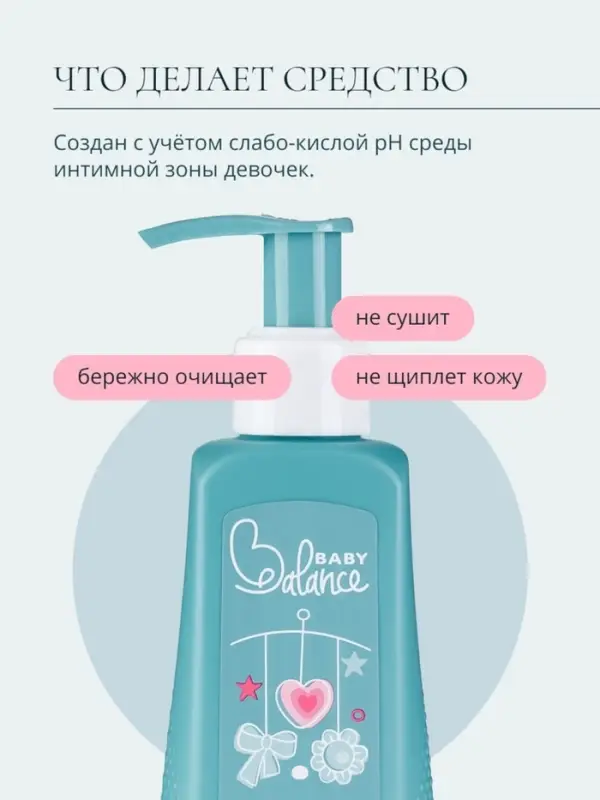 Гель для подмывания девочек Baby Balance мягкий, 250 мл Гель для подмывания девочек Baby Balance мягкий, 250 мл