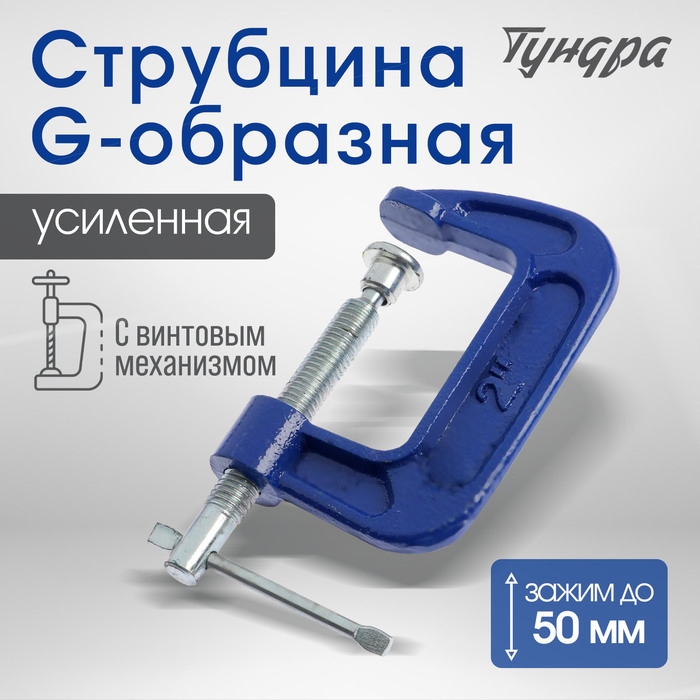 Струбцина G-образная ТУНДРА, усиленная, 2 Струбцина G-образная ТУНДРА, усиленная, 2" (50 мм)