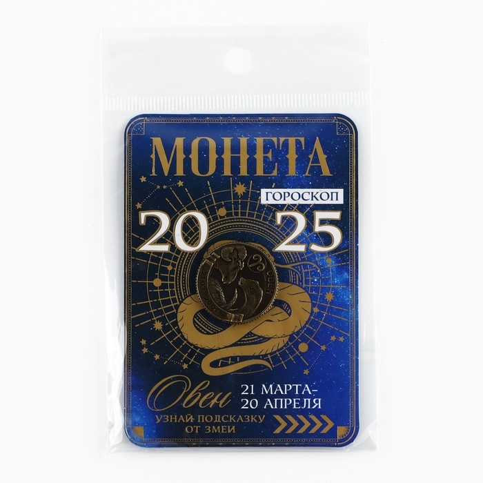 Монета гороскоп 2025 новогодняя «Овен» на Новый год, латунь, диам. 2, 5 см