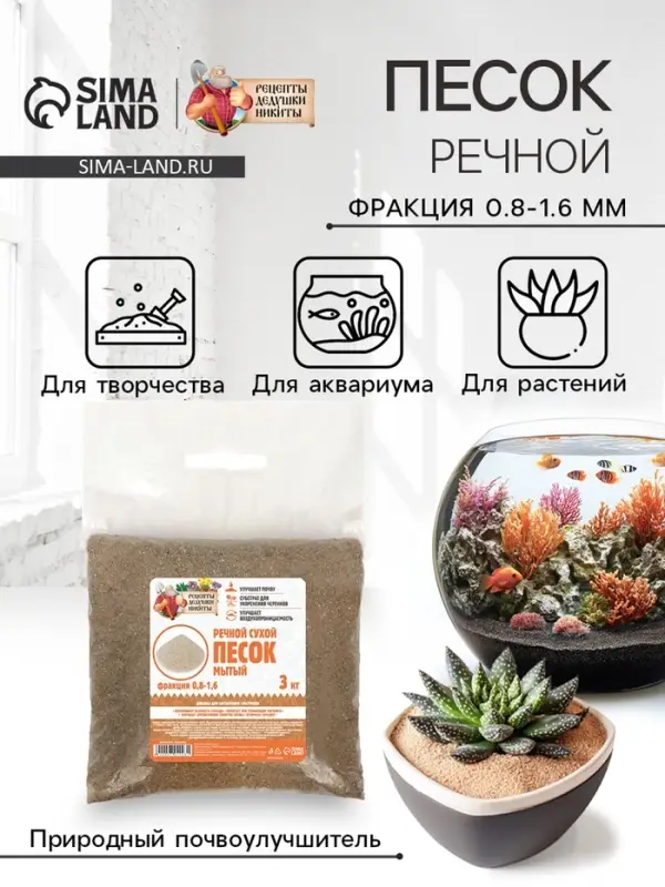 Речной песок &laquo;Рецепты дедушки Никиты&raquo;, сухой, фр 0.8-1.6, 3 кг