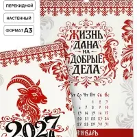 Календарь 2027 перекидной на ригеле А3 &laquo;А-ля рус&raquo;