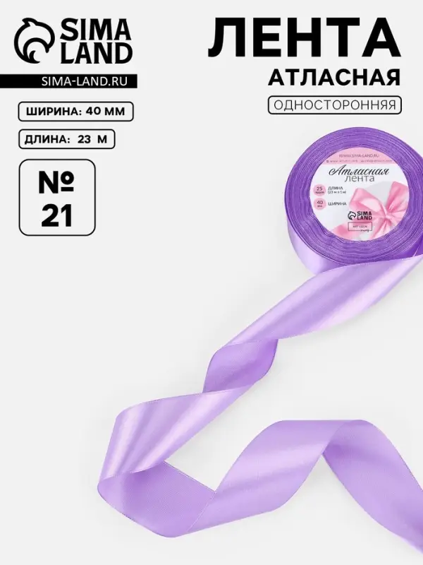 Лента атласная, 40 мм, 23&plusmn;1 м, сиреневая №21