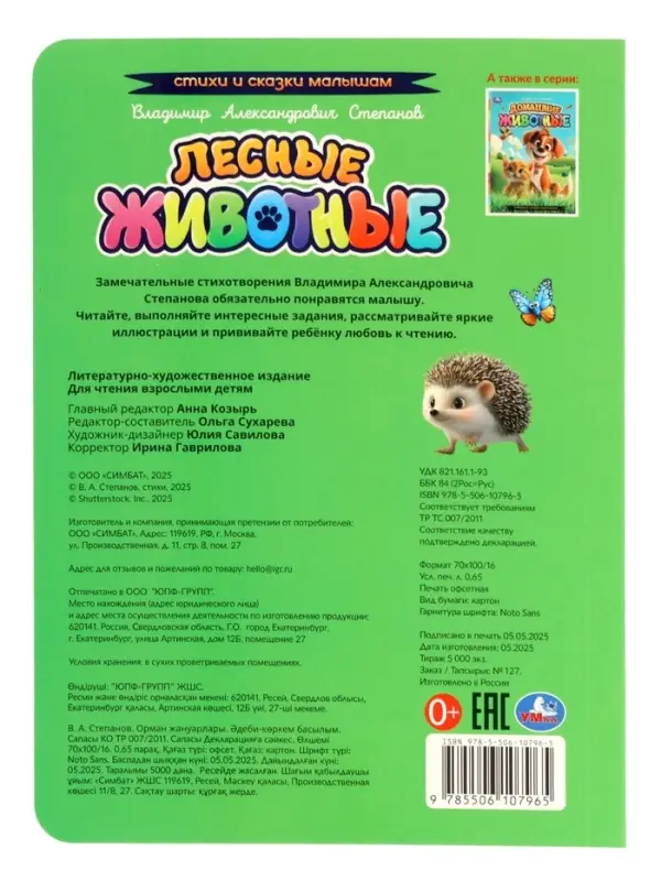 Стихи и сказки малышам &laquo;Лесные животные&raquo;, Степанов В. А., 8 стр.