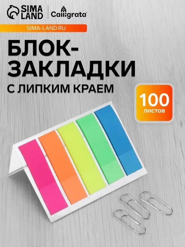 Блок-закладка с липким краем, 5 цветов по 20 штук, 12&times;45 мм, флуоресцентные, пластиковые