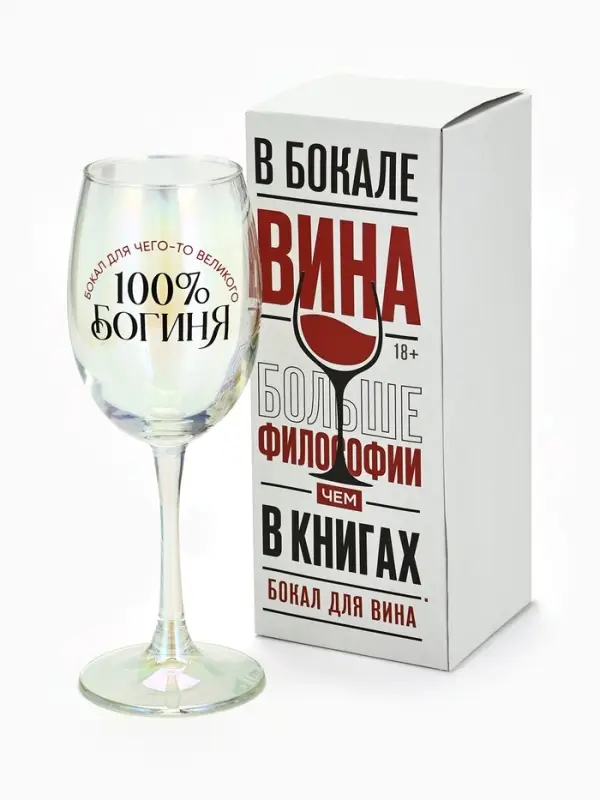 Бокал для вина с надписью &laquo;Богиня, бокал для чего-то великого&raquo;, 360 мл
