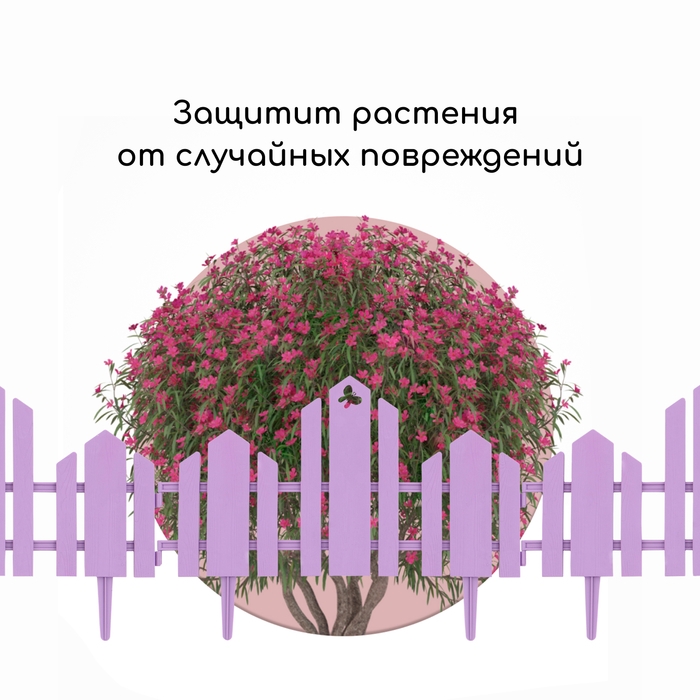 Ограждение декоративное, 25 × 170 см, 5 секций, пластик, сиреневое, «Чудный сад»