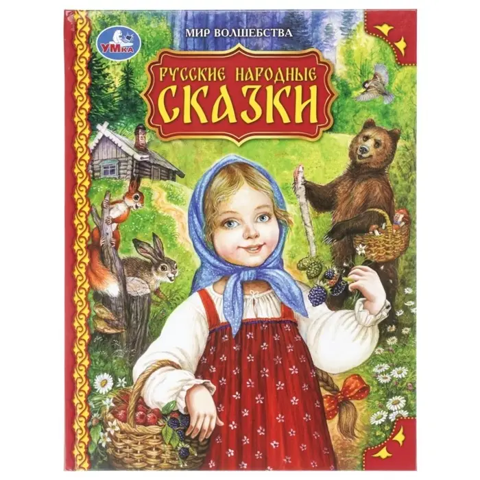 Русские народные сказки. Мир волшебства. 96 стр. 978-5-506-09749-5