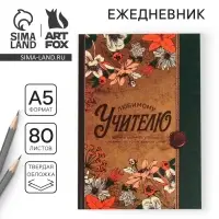 Ежедневник недатированный, А5, 80 л., твердая обложка &laquo;Любимому учителю&raquo;
