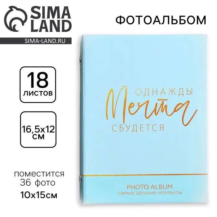 Фотоальбом на 36 фото 10&times;15 см &laquo;Сочиняй мечты&raquo;