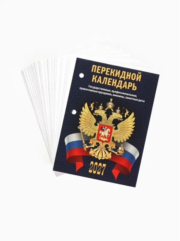 Календарь 2027, перекидной &laquo;С госсимволикой&raquo;