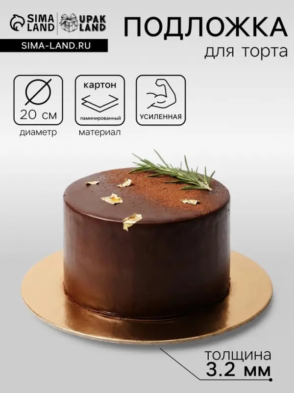 Подложка для торта усиленная 20 см, золото - белый, 3.2 мм