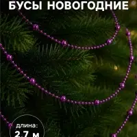 Бусы на ёлку &laquo;Шарики&raquo;, длина 2.7 м, фиолетовые