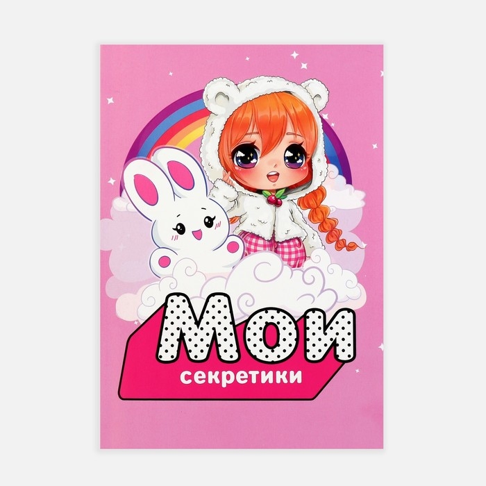 Личный дневник для девочки А5, 50 л. «Мои секретики» Личный дневник для девочки А5, 50 л. «Мои секретики»