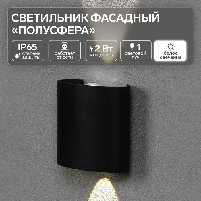 Светильник фасадный &laquo;Полусфера&raquo;, FSD-074, 2 Вт, 4000К, 1 луч, IP65, 220 В, пластик, чёрный