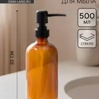 Дозатор для мыла стеклянный, 500 мл