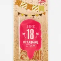 Свеча для торта &laquo;Мне 18, остальное стаж&raquo;, 6.5 см
