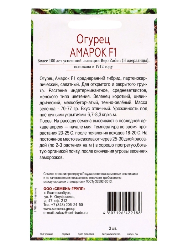 Семена Огурец Амарок F1, «Всхожесть 100%», 3 шт. Семена Огурец Амарок F1, «Всхожесть 100%», 3 шт.