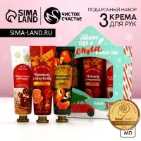 Подарочный набор новогодний женский &laquo;Тепла!&raquo;, крем для рук, 3&times;30 мл, Чистое счастье