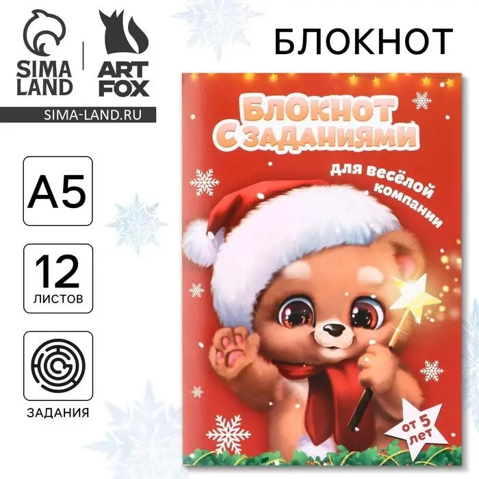 Блокнот детский с заданиями для весёлой компании, А5, 12 листов «Новый год: Медвежонок» Блокнот детский с заданиями для весёлой компании, А5, 12 листов «Новый год: Медвежонок»