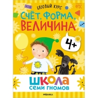 Школа Семи Гномов. Базовый курс. Комплект 4+. Денисова Д.