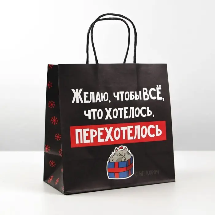 Пакет подарочный новогодний &laquo;Чтобы всё хотелось&raquo;, 22&times;22&times;11 см