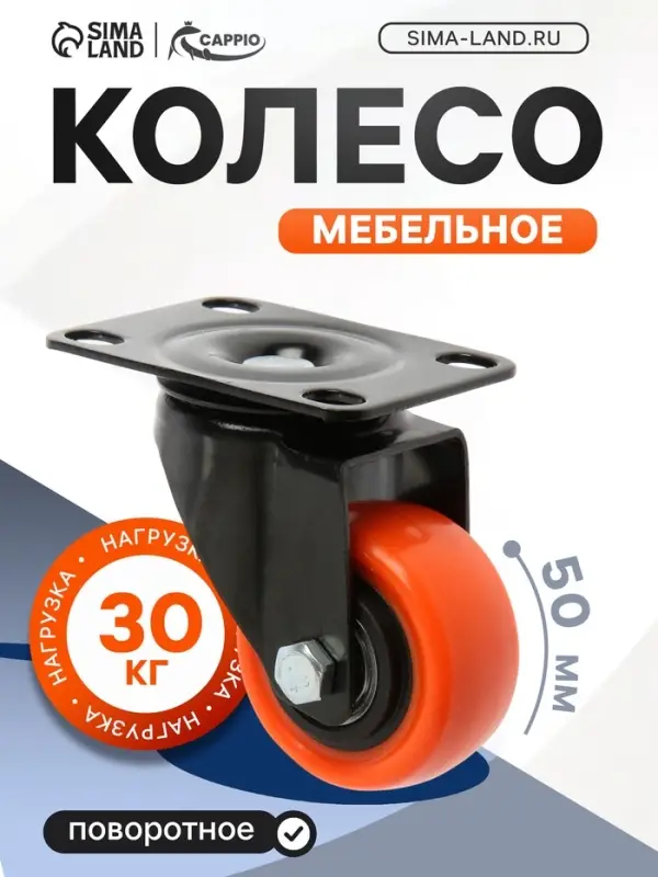Колесо мебельное CAPPIO, d=50 мм, поворотное, покрытие PVC