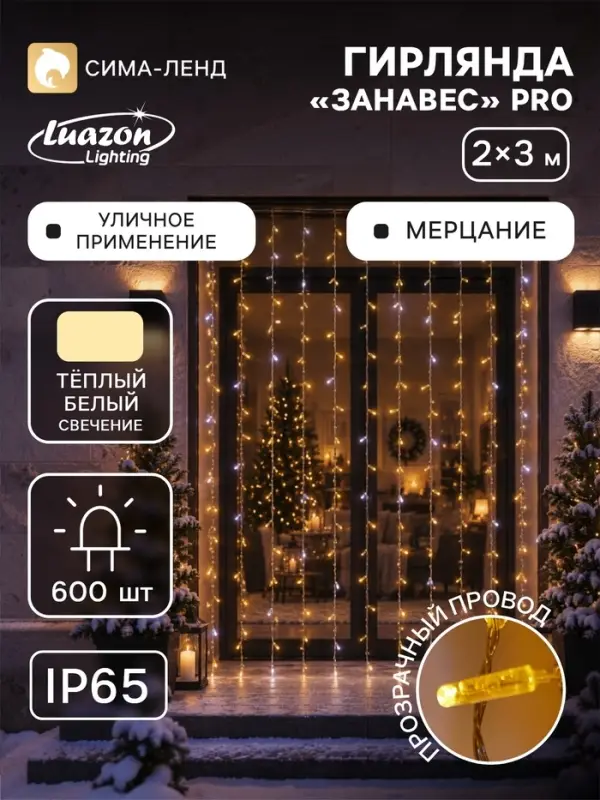 Гирлянда &laquo;Занавес&raquo; 2&times;3 м, IP65, УМС, прозрачная нить, 600 LED, мерцание, свечение тёплое белое, 220 В