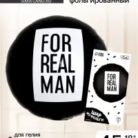 Воздушный шар фольгированный 18" &laquo;For real man&raquo;, круг, с подложкой