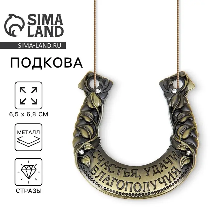 Подкова металл &laquo;Счастья, удачи, благополучия&raquo;, 6.5&times;6.8 см