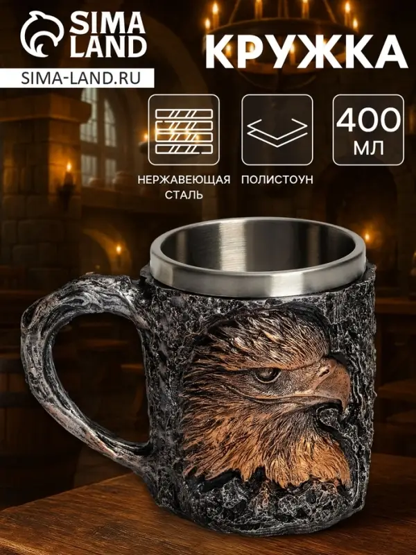 Кружка средневековая &laquo;Орёл&raquo;, 400 мл, нержавеющая сталь