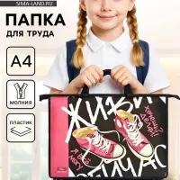 Папка для труда, А4, пластиковая, 33.5&times;23.5&times;5.5 см &laquo;Кеды&raquo;