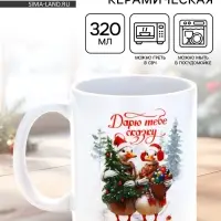 Кружка новогодняя керамическая &laquo;Дарю тебе сказку!&raquo;, 320 мл