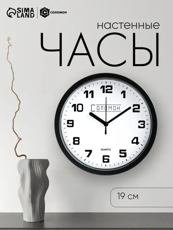 Часы настенные интерьерные &laquo;Соломон&raquo;, плавный ход, d=19 см, циферблат d=17.5 см