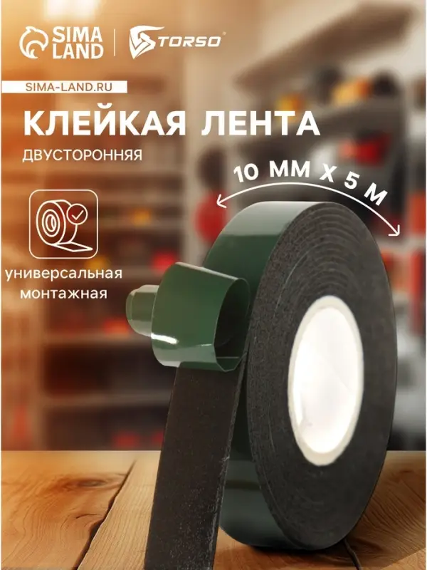 Клейкая лента TORSO, двусторонняя, 10 мм &times; 5 м