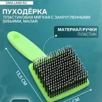 Пуходерка малая, 6&times;13.5 см, мягкая, с закруглёнными зубьями, пластик, зелёная