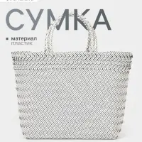 Сумка плетёная, 30&times;15&times;35 см, пластик, белая с чёрным