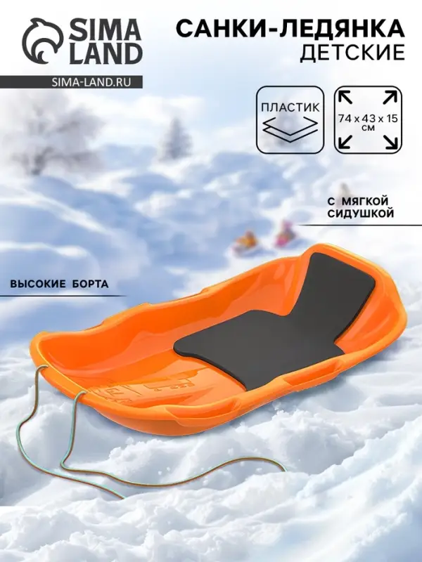 Санки с мягкой сидушкой «Комета», оранжевые 74×43см Санки с мягкой сидушкой «Комета», оранжевые 74×43см