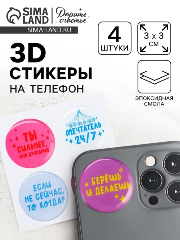 Объёмные 3D стикеры на телефон «Мотивация», 4 шт, 3 х 3 см Объёмные 3D стикеры на телефон «Мотивация», 4 шт, 3 х 3 см