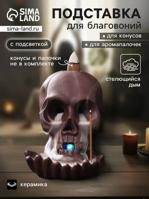 Подставка для благовоний TAKE IT EASY &laquo;Череп&raquo;, набор благовоний конусы, стелющийся дым, 10&times;8&times;8 см, с подсветкой, батарейки LR=44