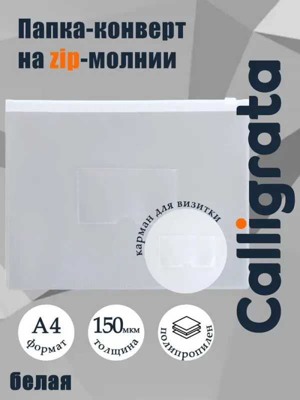 Папка-конверт на ZIP молнии А4, 150 мкм, Calligrata, карман для визитки, белая молния