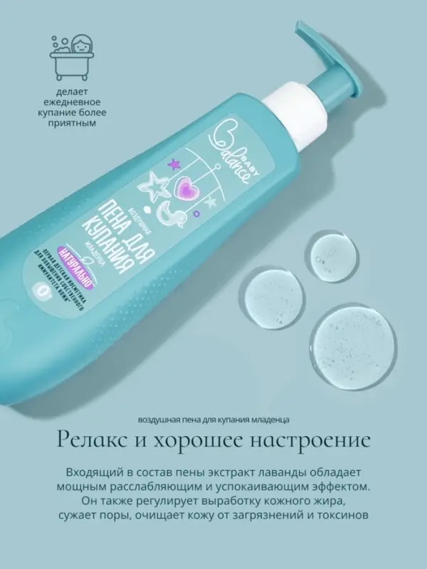 Пена для купания младенца Baby Balance воздушная, 250 мл