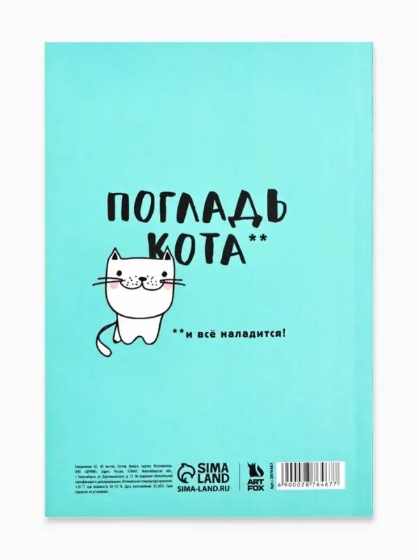Ежедневник А5, 80 листов в тонкой обложке &laquo;Будь как кот&raquo;