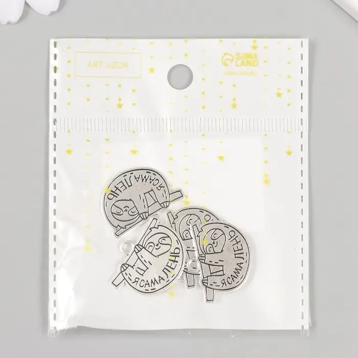 Металлический элемент, декоративная подвеска «Арт Узор. Ленивец: Я сама лень», 2.5×1.9 см