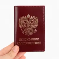 Обложка для пенсионного удостоверения, бордовая